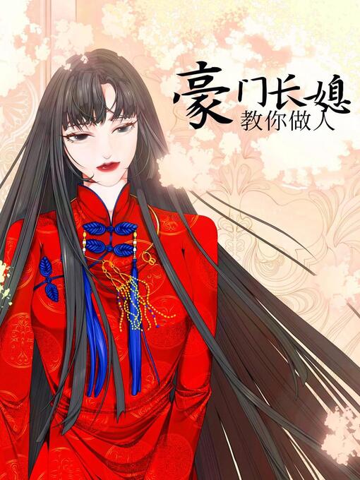 Cover image for 豪门长媳教你做人